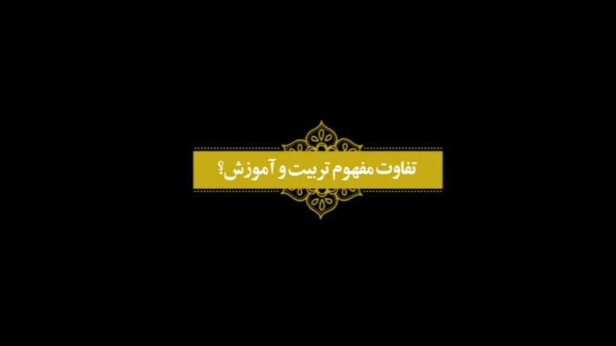 تفاوت مفهوم تربیت با آموزش