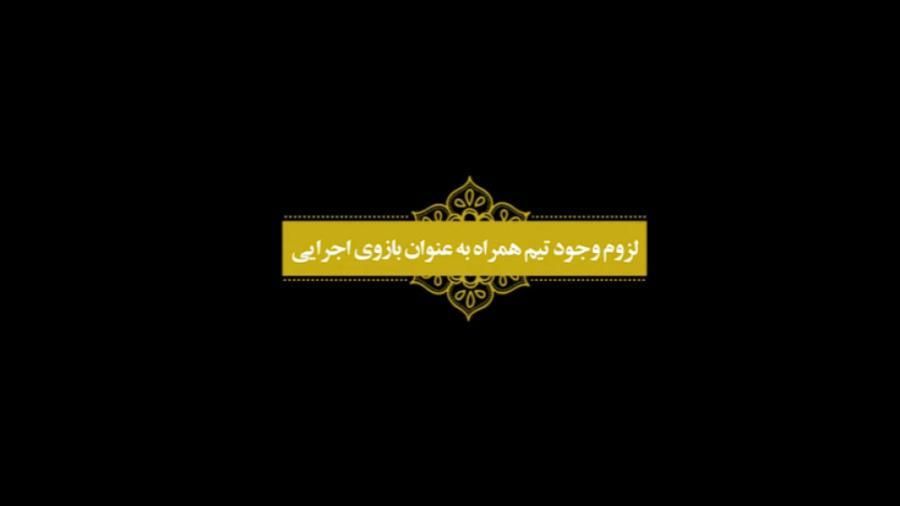 لزوم وجود تیم همراه به عنوان بازوی اجرایی