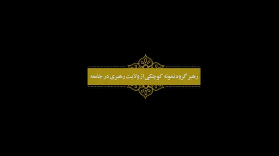 رهبر گروه نمونه کوچکی از ولایت رهبری در جامعه