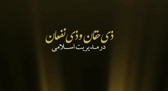 ذی‌حقان و ذی نفعان در مدیریت اسلامی